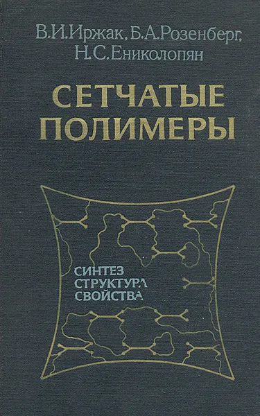 Обложка книги Сетчатые полимеры (синтез, структура, свойства), Иржак Вадим Исакович, Розенберг Борис Александрович