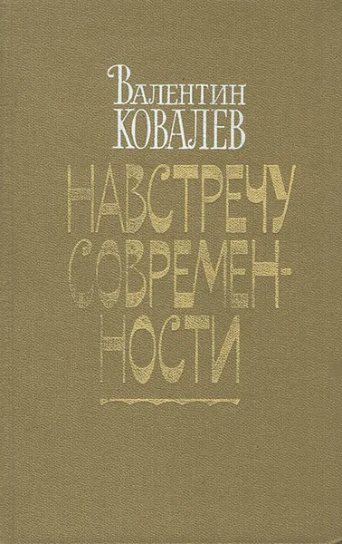 Обложка книги Навстречу современности, Валентин Ковалев