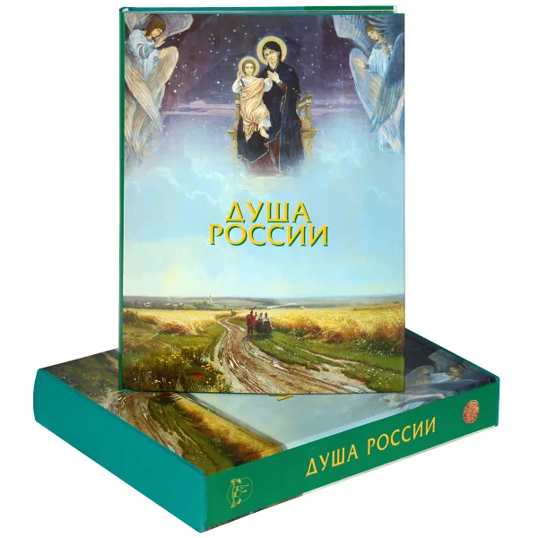 Обложка книги Душа России (подарочное издание), Г. Н. Юдин