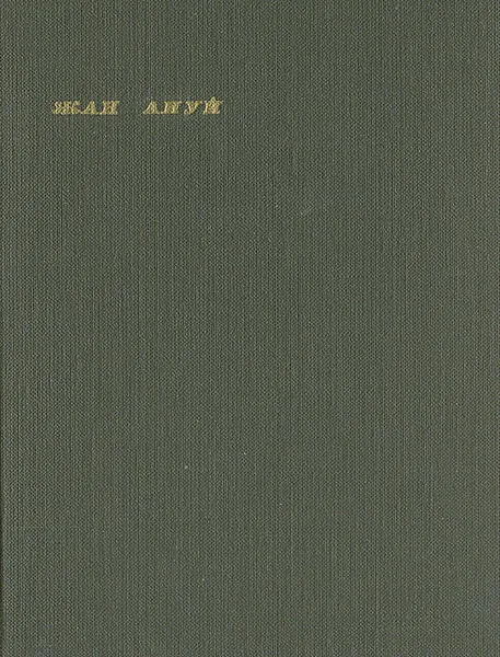 Обложка книги Жан Ануй. Пьесы. В двух томах. Том 1, Жан Ануй