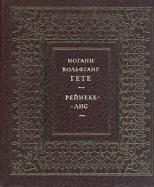 Обложка книги Рейнеке-лис, Иоганн Вольфганг Гете