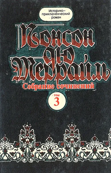 Обложка книги Понсон дю Террайль. Собрание сочинений в 8 томах. Том 3. Похождения Рокамболя. Парижские драмы, Понсон дю Террайль