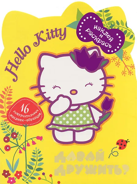 Обложка книги Hello kitty. Давай дружить? Наклей и раскрась, 