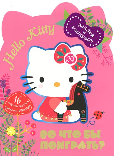 Обложка книги Hello kitty. Во что бы поиграть? Наклей и раскрась, 