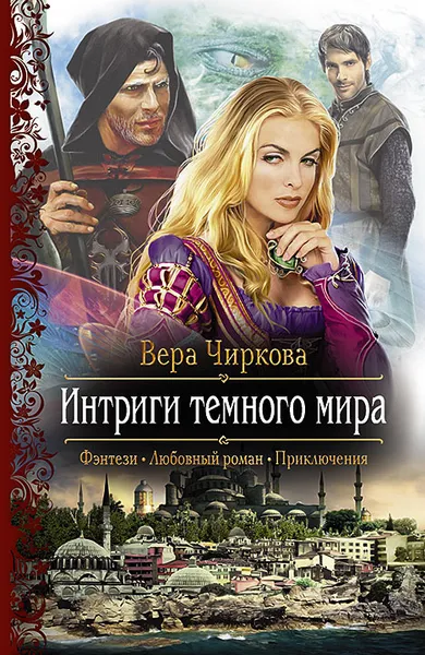 Обложка книги Интриги темного мира, Вера Чиркова