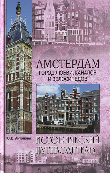 Обложка книги Амстердам. Город любви, каналов и велосипедов, Ю. В. Антонова