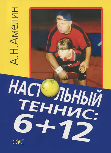 Обложка книги Настольный теннис: 6+12, А. Н. Амелин