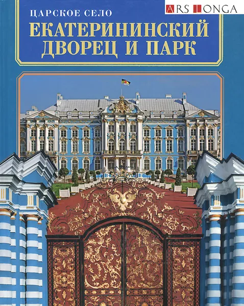 Обложка книги Царское Село. Екатерининский дворец и парк, Г. Д. Ходасевич