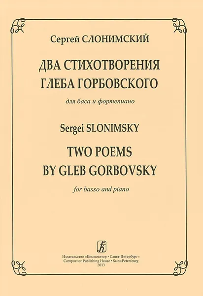 Обложка книги Сергей Слонимский. Два стихотворения Глеба Горбовского для баса и фортепиано / Sergei Slonimsky Two Poems by Gleb Gorbovsky for basso and Piano, Сергей Слонимский