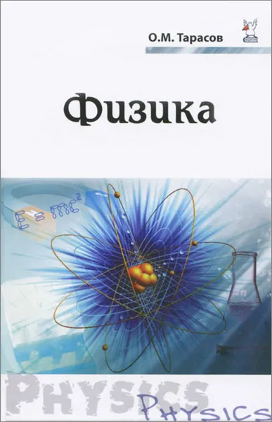 Обложка книги Физика, О. М. Тарасов