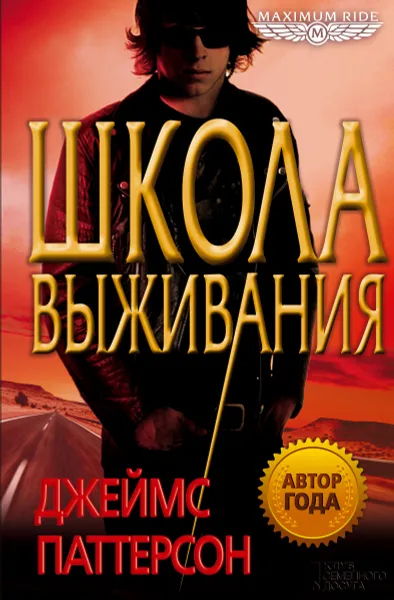 Обложка книги Школа выживания, Джеймс Паттерсон