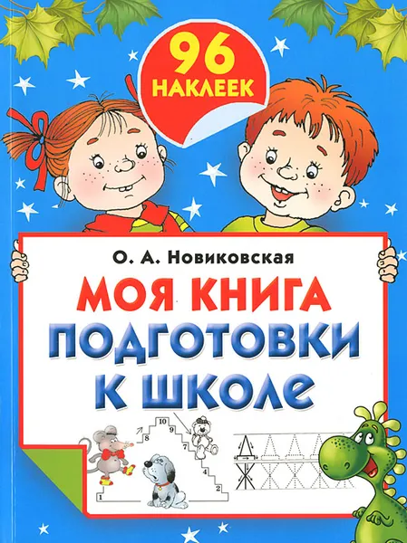 Обложка книги Моя книга подготовки к школе (+ наклейки), Новиковская Ольга Андреевна