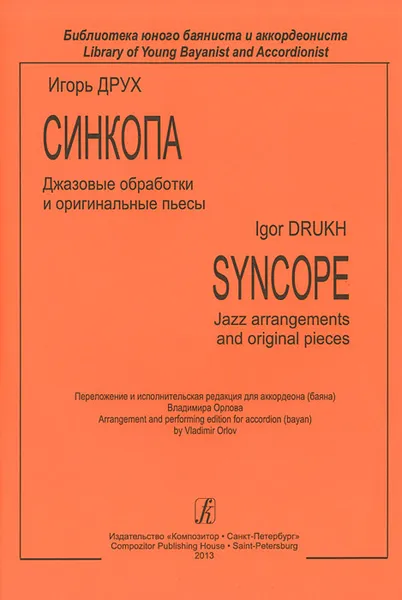 Обложка книги Синкопа. Джазовые обработки и оригинальные пьесы / Syncope: Jazz Arrangements and Original Pieces, Игорь Друх