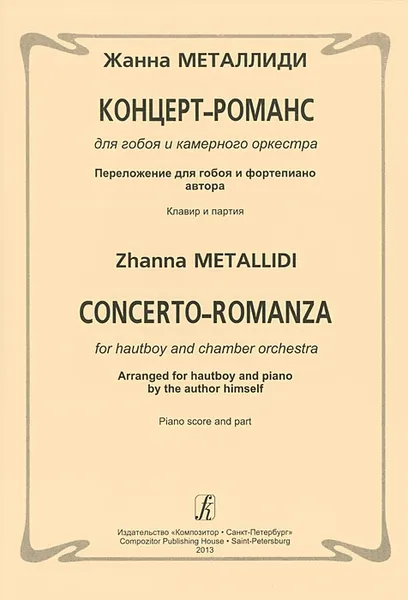 Обложка книги Концерт-романс для гобоя и камерного ансамбля. Переложение для гобоя и фортепиано автора. Клавир и партия, Жанна Металлиди