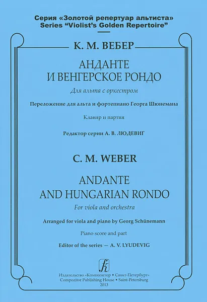 Обложка книги Анданте и Венгерское рондо для альта с оркестром. Клавир и партия, К. М. Вебер