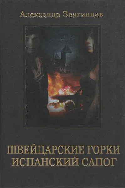 Обложка книги Швейцарские горки. Испанский сапог, Александр Звягинцев