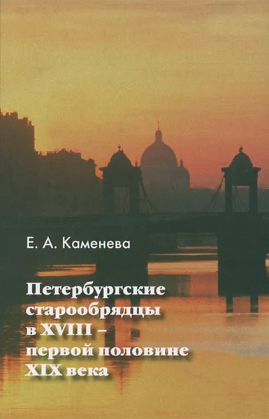 Обложка книги Петербургские старообрядцы в XVIII - первой половине XIX века, Е. А. Каменева