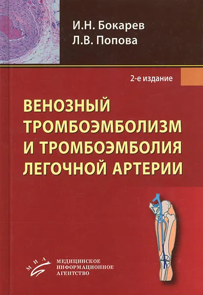 Обложка книги Венозный тромбоэмболизм и тромбоэмболия легочной артерии, Бокарев Игорь Николаевич, Попова Людмила Викторовна