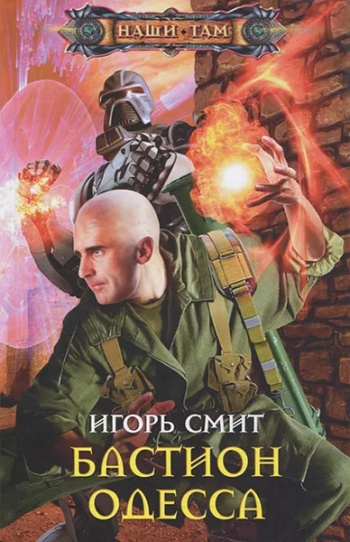 Обложка книги Бастион Одесса, Игорь Смит