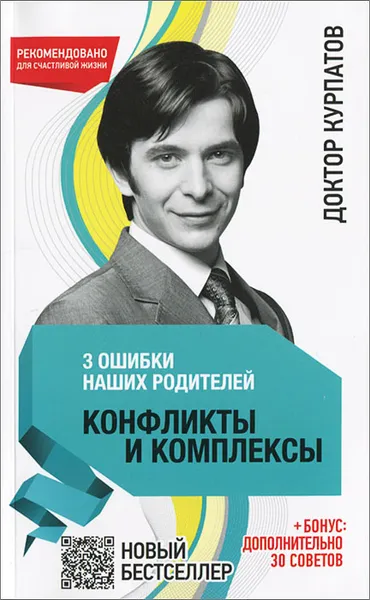 Обложка книги Три ошибки наших родителей. Конфликты и комплексы, Андрей Курпатов