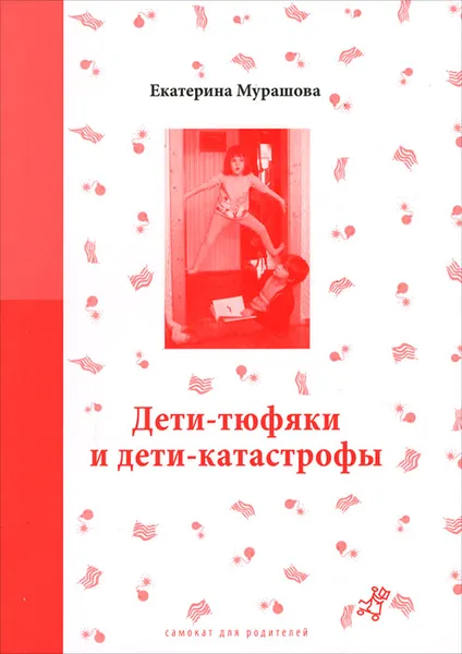 Обложка книги Дети-тюфяки и дети-катастрофы, Мурашова Екатерина Вадимовна