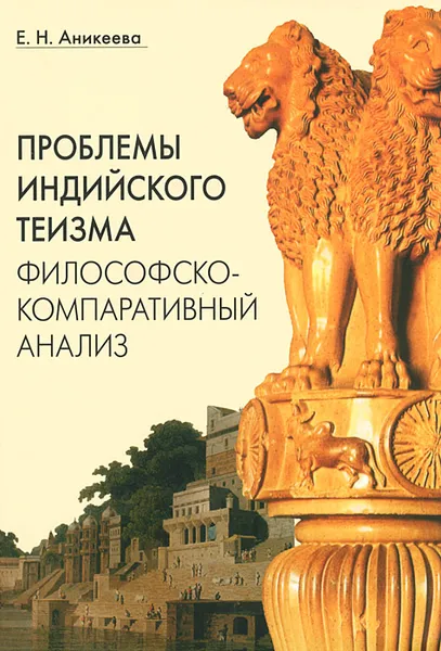 Обложка книги Проблемы индийского теизма. Философско-компаративный анализ, Е. Н. Аникеева