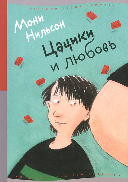 Обложка книги Цацики и любовь, Мони Нильсон