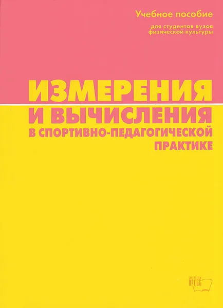 Обложка книги Измерения и вычисления в спортивно-педагогической практике, В. П. Губа, М. П. Шестаков. Н. Б. Бубнов, М. П. Борисенков