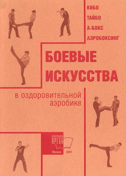Обложка книги Боевые искусства в оздоровительной аэробике, М. П. Ивлев