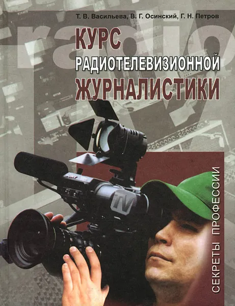 Обложка книги Курс радиотелевизионной журналистики, Т. В. Васильева, В. Г. Осинский, Г. Н. Петров