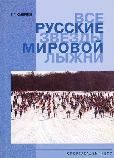 Обложка книги Все русские звезды мировой лыжни, Г. А. Смирнов