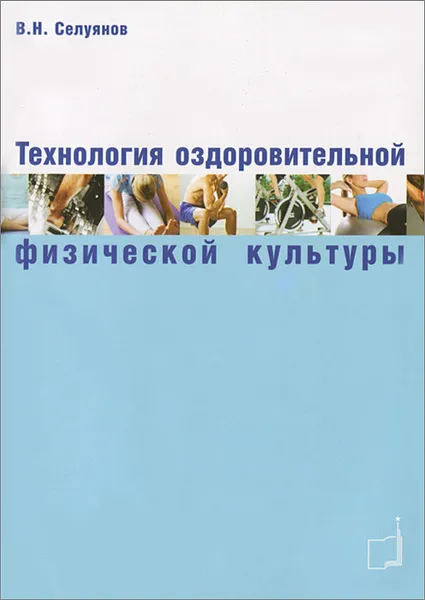 Обложка книги Технология оздоровительной физической культуры, В. Н. Селуянов