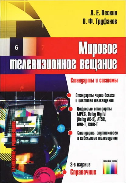 Обложка книги Мировое телевизионное вещание. Стандарты и системы, Пескин Александр Ефимович, Труфанов Владимир Федорович