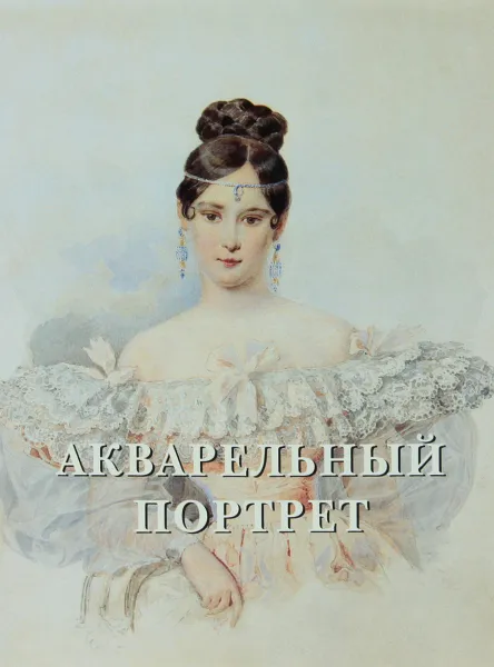 Обложка книги Акварельный портрет. Альбом, Елена Милюгина