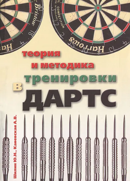 Обложка книги Теория и методика тренировки в дартс, Ю. Н. Шилин, А. В. Каневская