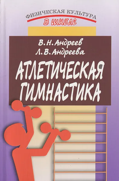 Обложка книги Атлетическая гимнастика, В. Н. Андреев, Л. В. Андреева