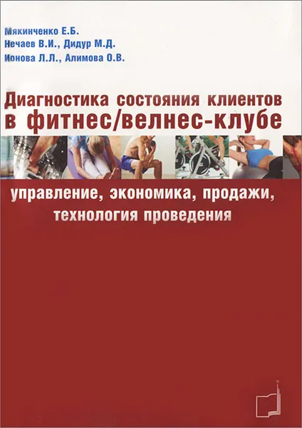 Обложка книги Диагностика состояния клиентов в фитнес/велнес-клубе, Е. Б. Мякинченко, В. И. Нечаев, М. Д. Дидур, Л. Л. Ионова, О. В. Алимова