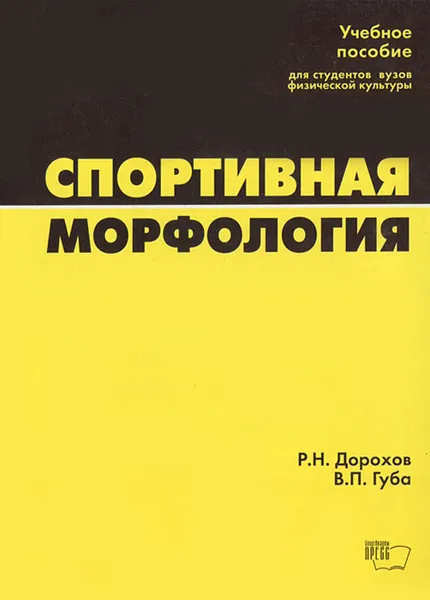 Обложка книги Спортивная морфология, Р. Н. Дорохов, В. П. Губа
