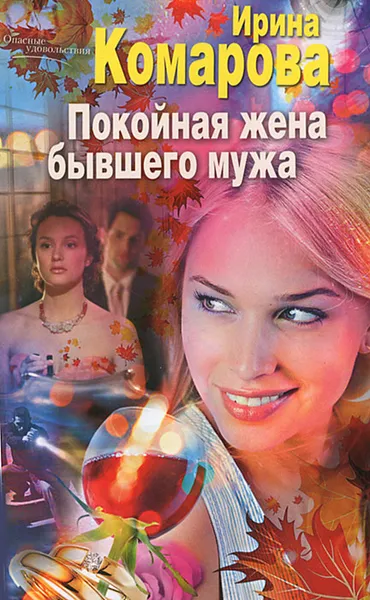 Обложка книги Покойная жена бывшего мужа, Ирина Комарова