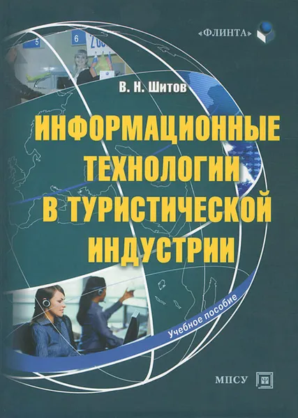 Обложка книги Информационные технологии в туристической индустрии, В. Н. Шитов