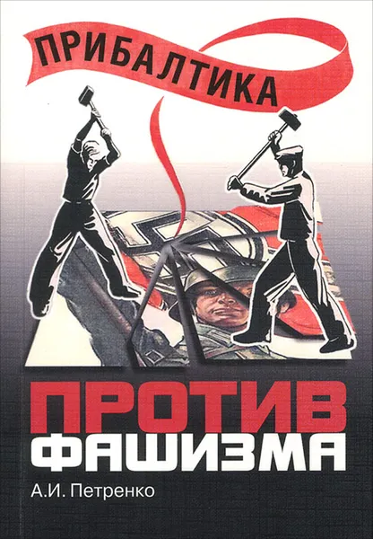 Обложка книги Прибалтика против фашизма, А. И. Петренко