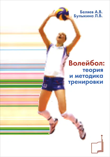 Обложка книги Волейбол: теория и методика тренировки, А. В. Беляев, Л. В. Булыкина