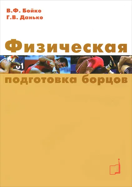 Обложка книги Физическая подготовка борцов, В. Ф. Бойко, Г. В. Данько