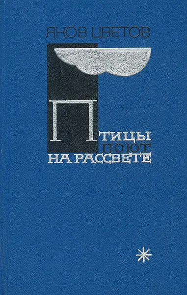 Обложка книги Птицы поют на рассвете, Яков Цветов