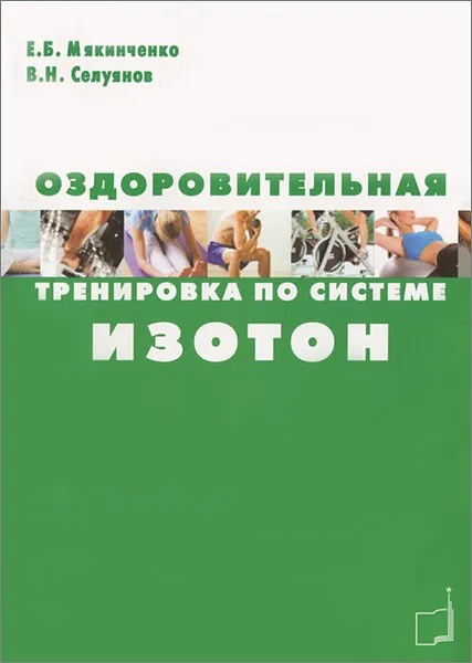 Обложка книги Оздоровительная тренировка по системе Изотон, Е. Б. Мякинченко, В. Н. Селуянов
