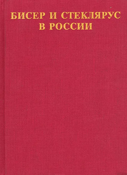 Обложка книги Бисер и стеклярус в России XVIII - начало XX века, Е. Моисеенко, В. Фалеева