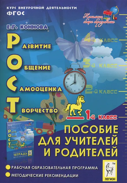 Обложка книги РОСТ. Развитие, общение, самооценка, творчество. 1 класс. Пособие для учителей и родителей, Е. Г. Коннова