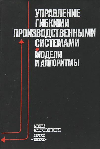 Обложка книги Управление гибкими производственными системами. Модели и алгоритмы, В. Плескунин,Борис Фомин,Владимир Яковлев,З. Крамер,Х. Штан,Е. Воронина