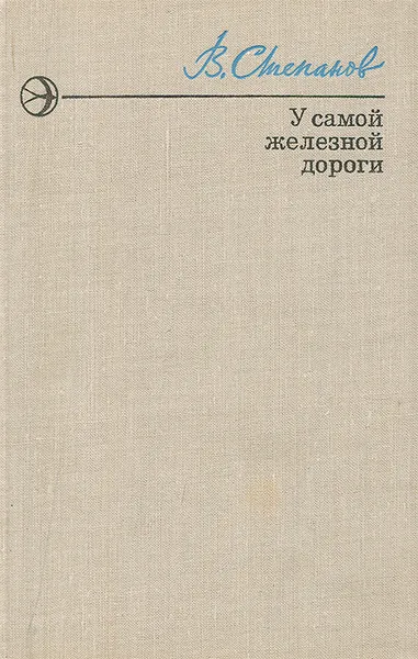 Обложка книги У самой железной дороги, В. Степанов
