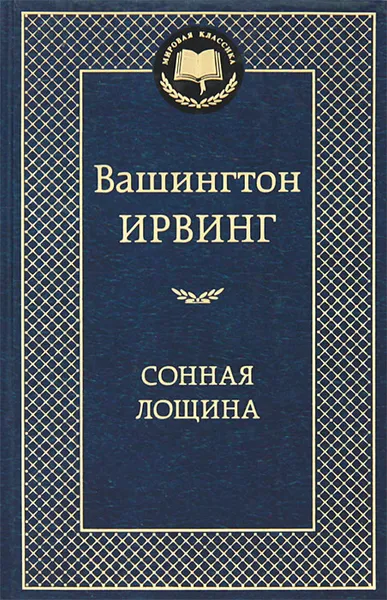 Обложка книги Сонная лощина, Бобович Ананий Самуилович, Ирвинг Вашингтон